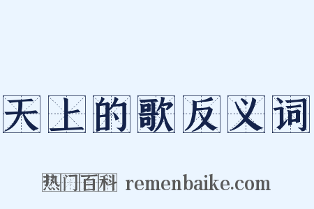 天上的歌反义词是什么意思的图片